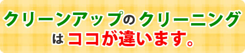 クリーンアップのクリーニングはココが違います。