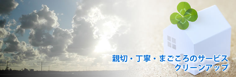 親切・丁寧・まごころサービス