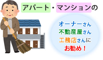 アパート・マンションのオーナーさん、不動産屋さん、工務店さんにお勧め！