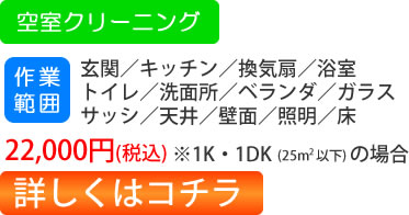 空室クリーニング 1K・1DKで19000円（税抜）詳しくはコチラ
