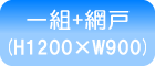 1組+網戸 (H1200×W900)
